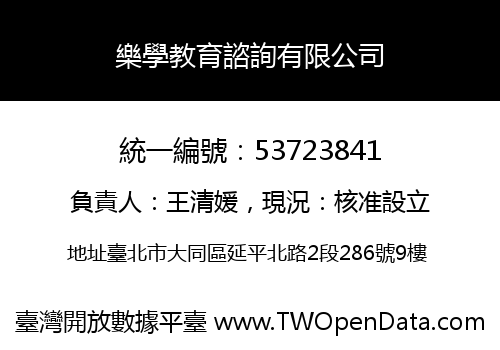 樂學教育諮詢有限公司