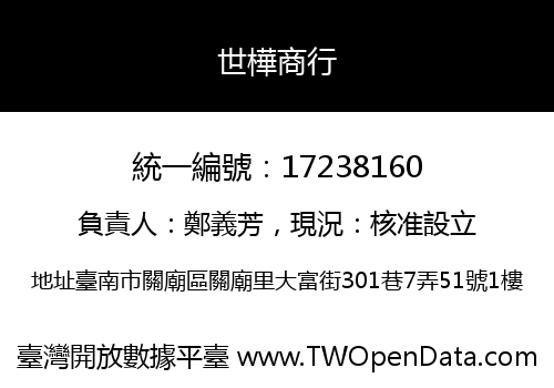 世樺商行
