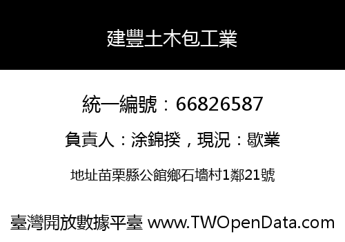 建豐土木包工業