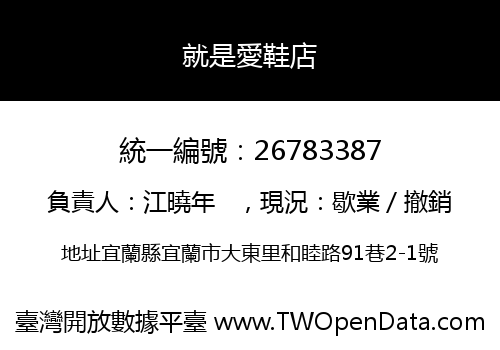 就是愛鞋店