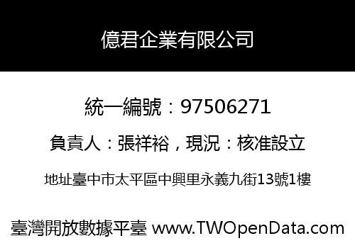 億君企業有限公司