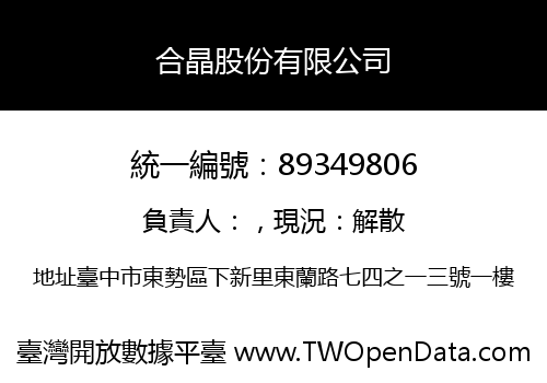 合晶股份有限公司