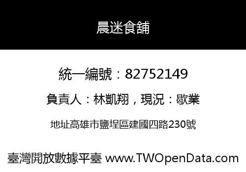 晨迷食舖