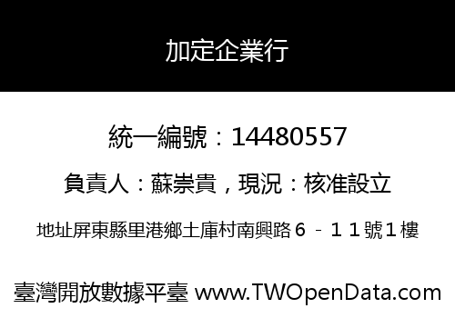 加定企業行