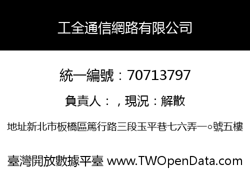 工全通信網路有限公司