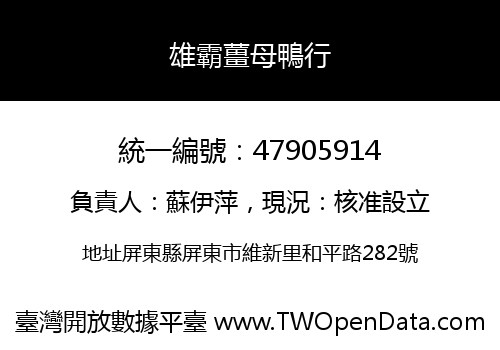 雄霸薑母鴨行