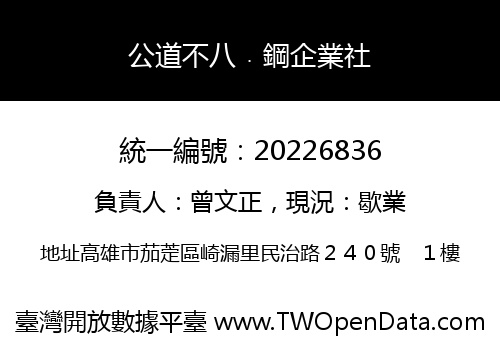 公道不八﹒鋼企業社