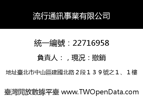 流行通訊事業有限公司