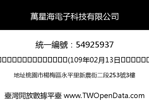 萬星海電子科技有限公司