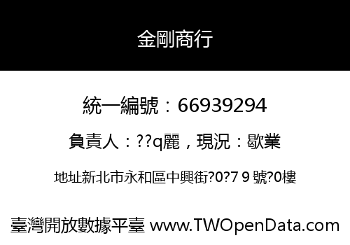 金剛商行