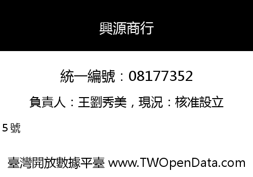 興源商行