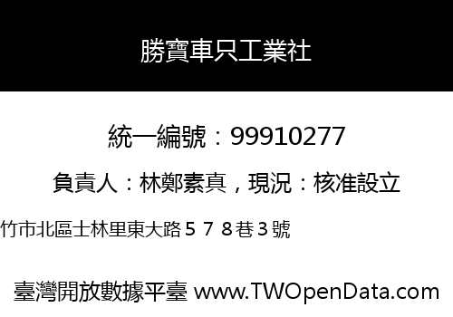 勝寶車只工業社