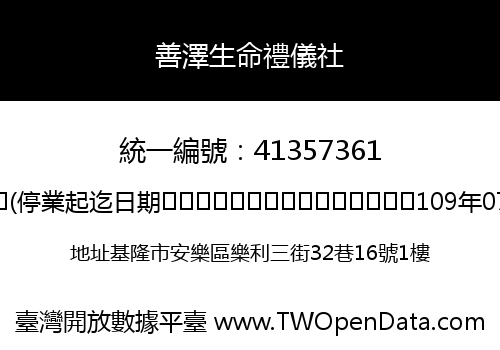 善澤生命禮儀社