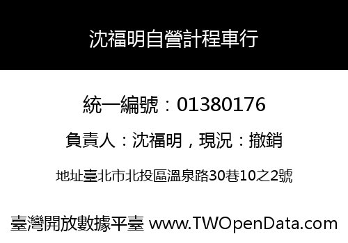沈福明自營計程車行