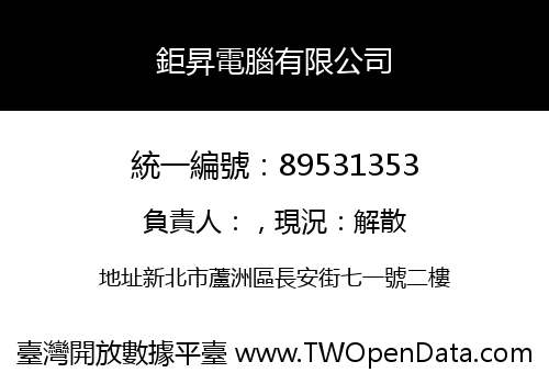 鉅昇電腦有限公司