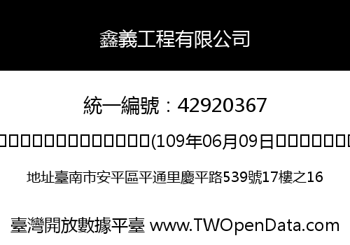 鑫義工程有限公司