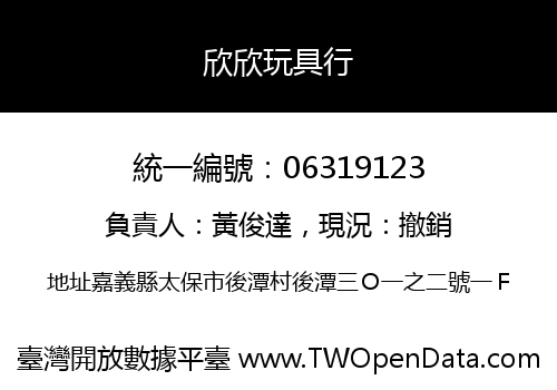欣欣玩具行