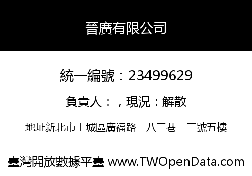 晉廣有限公司