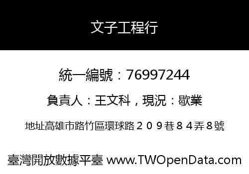 文子工程行