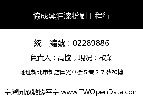 協成興油漆粉刷工程行