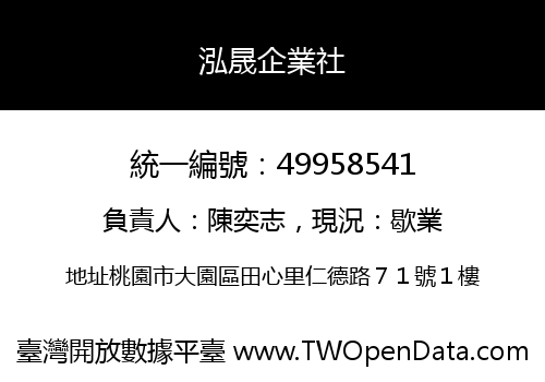 泓晟企業社
