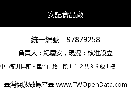 安記食品廠