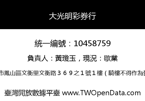 大光明彩券行