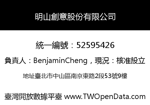 明山創意股份有限公司
