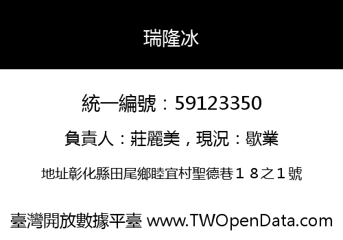 瑞隆冰