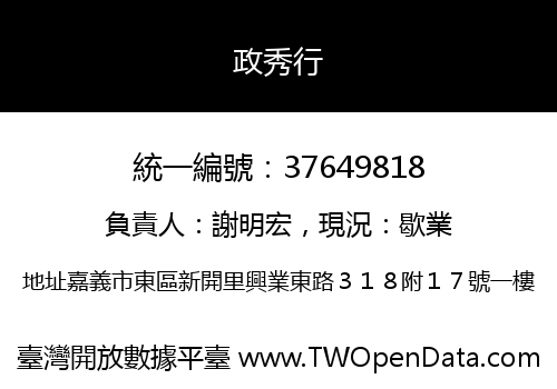 政秀行