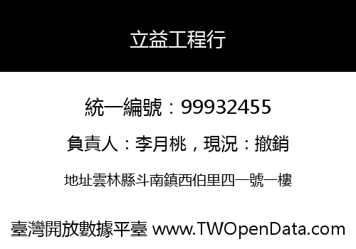立益工程行