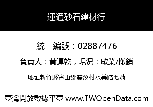 運通砂石建材行