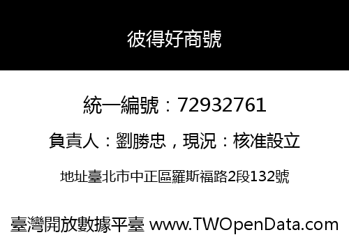 彼得好商號