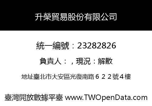 升榮貿易股份有限公司