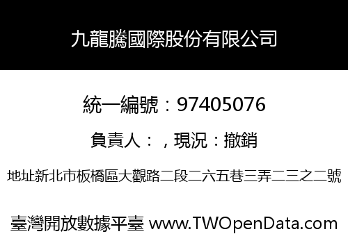 九龍騰國際股份有限公司