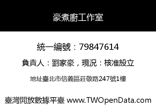 豪煮廚工作室