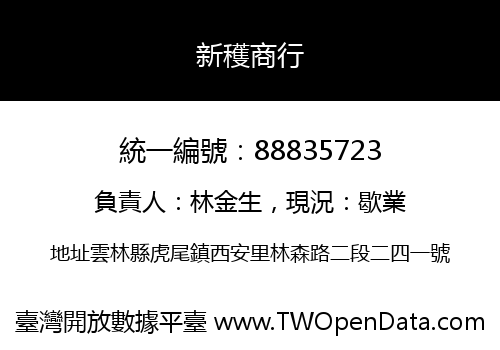 新穫商行