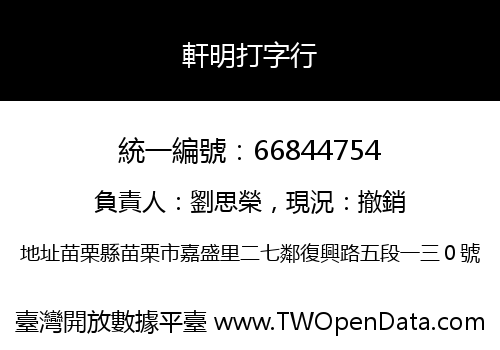 軒明打字行