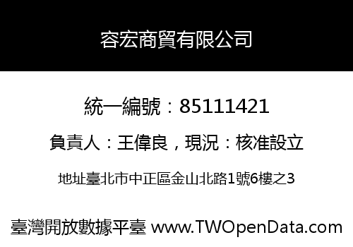 容宏商貿有限公司