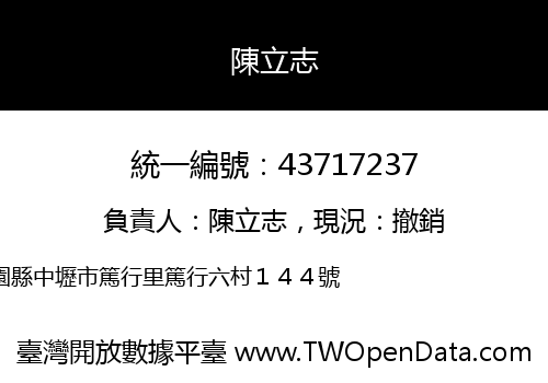 陳立志