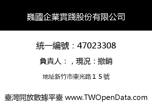巍國企業實踐股份有限公司