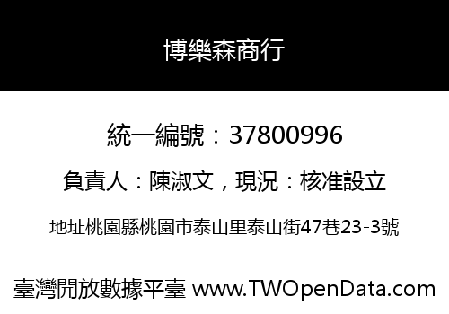 博樂森商行