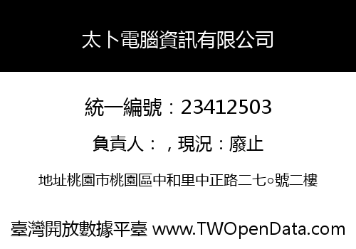 太卜電腦資訊有限公司