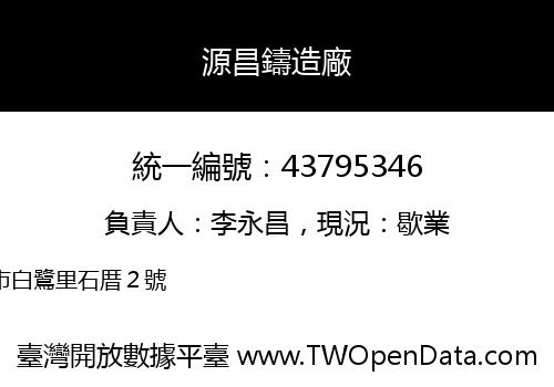 源昌鑄造廠