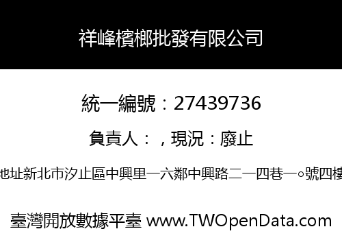 祥峰檳榔批發有限公司