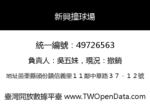 新興撞球場