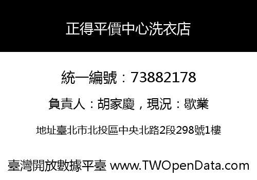正得平價中心洗衣店