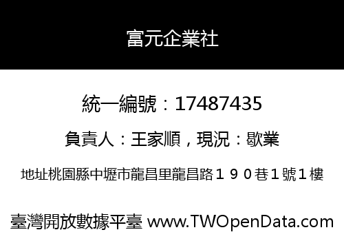 富元企業社