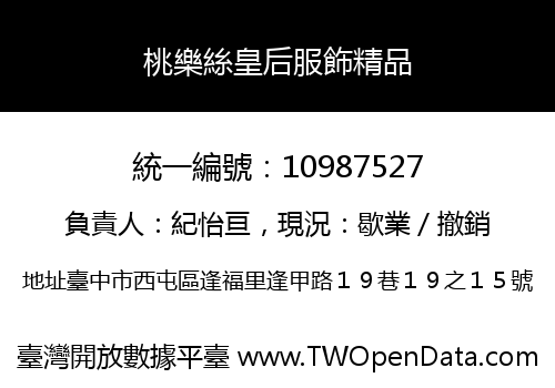 桃樂絲皇后服飾精品