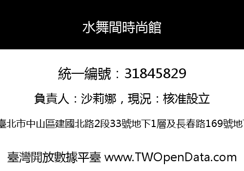 水舞間時尚館